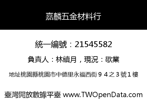 嘉麟五金材料行