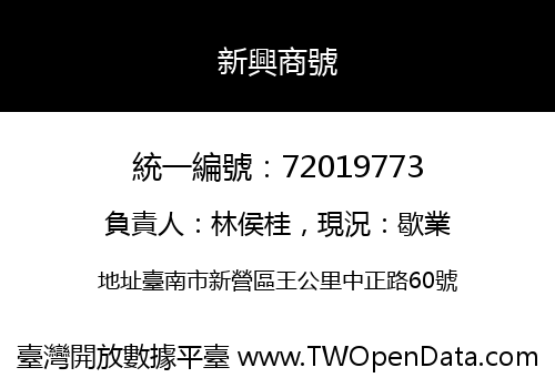 新興商號