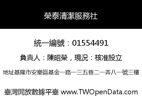 榮泰清潔服務社