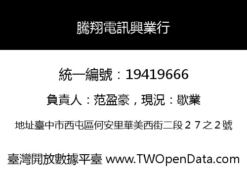 騰翔電訊興業行