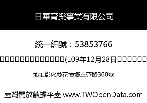日華育樂事業有限公司