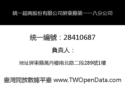 統一超商股份有限公司屏東縣第一一八分公司