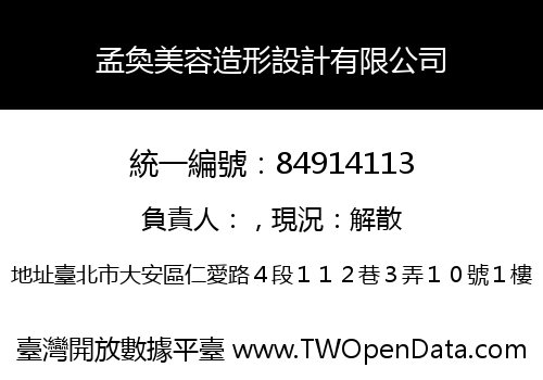 孟奐美容造形設計有限公司