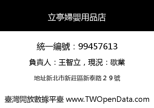 立亭婦嬰用品店