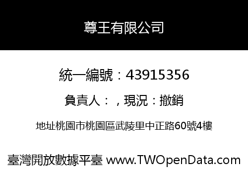 尊王有限公司