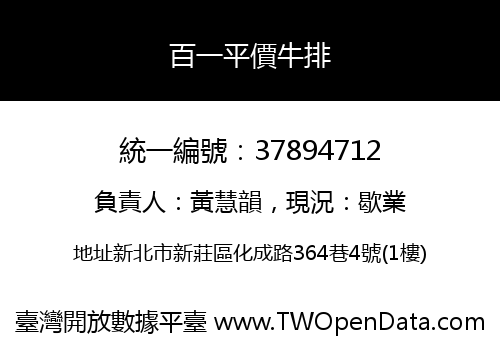 百一平價牛排