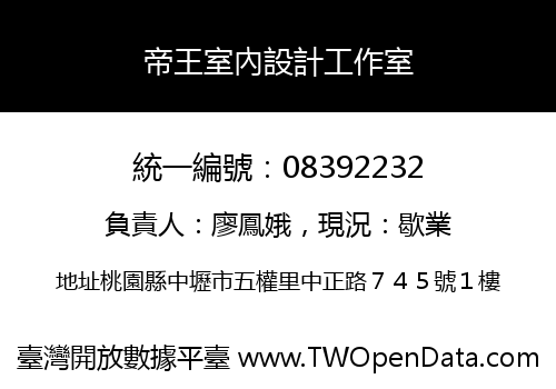 帝王室內設計工作室