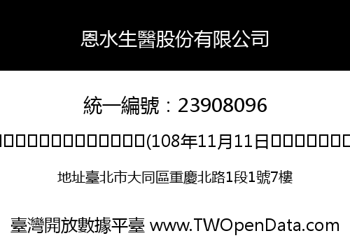 恩水生醫股份有限公司