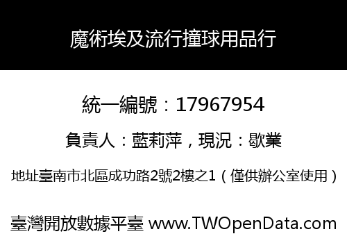 魔術埃及流行撞球用品行