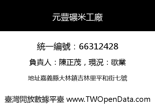 元豐碾米工廠