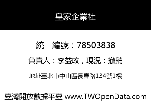 皇家企業社