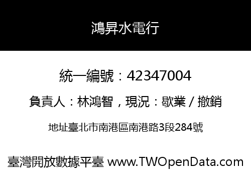 鴻昇水電行