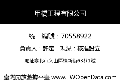 甲橋工程有限公司