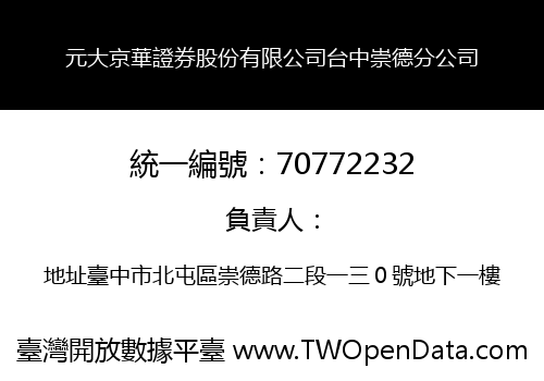 元大京華證券股份有限公司台中崇德分公司