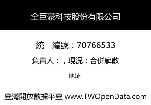 全巨豪科技股份有限公司