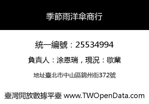 季節雨洋傘商行