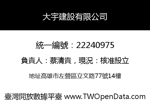 大宇建設有限公司