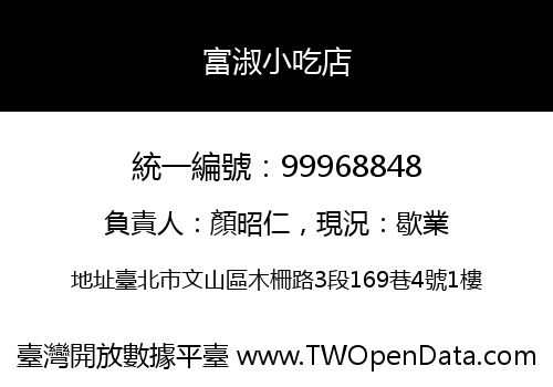 富淑小吃店