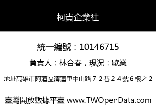 柯貴企業社