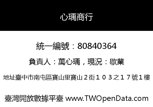 心瑀商行
