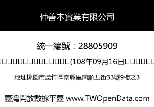 仲善本實業有限公司