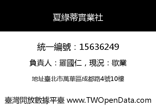 夏綠蒂實業社