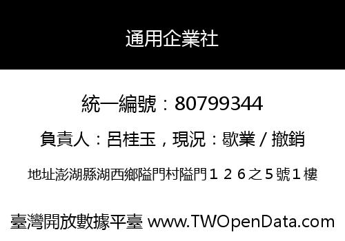 通用企業社