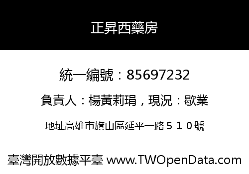 正昇西藥房