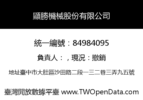 顯勝機械股份有限公司