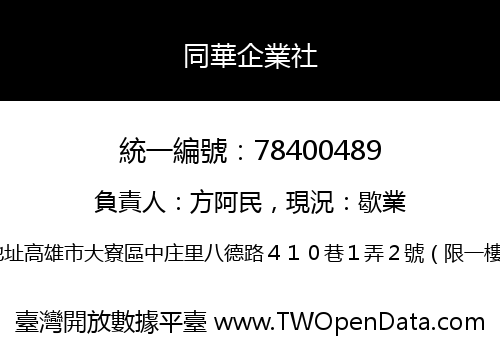 同華企業社