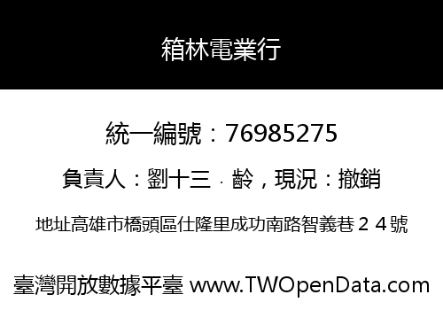 箱林電業行