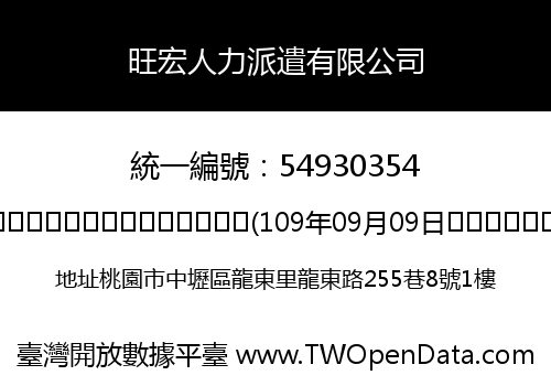 旺宏人力派遣有限公司