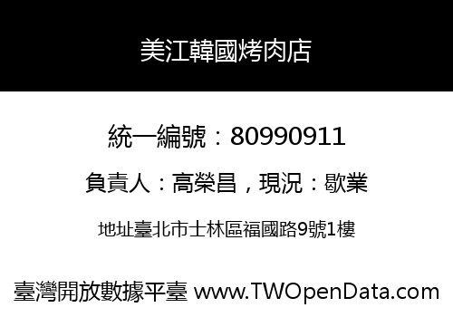 美江韓國烤肉店
