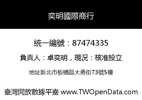 奕明國際商行