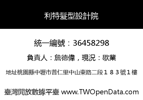 利特髮型設計院