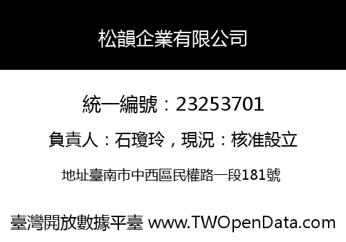 松韻企業有限公司