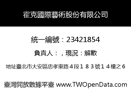 霍克國際藝術股份有限公司