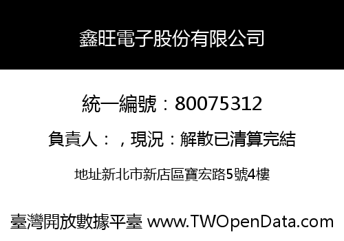 鑫旺電子股份有限公司