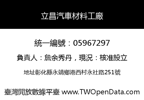 立昌汽車材料工廠