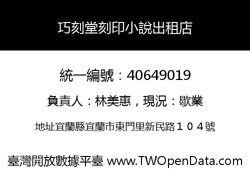 巧刻堂刻印小說出租店