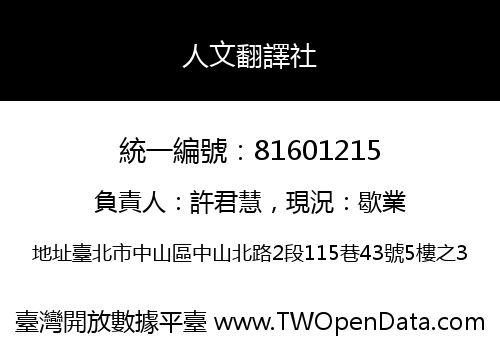 人文翻譯社