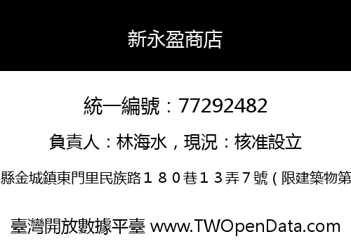 新永盈商店