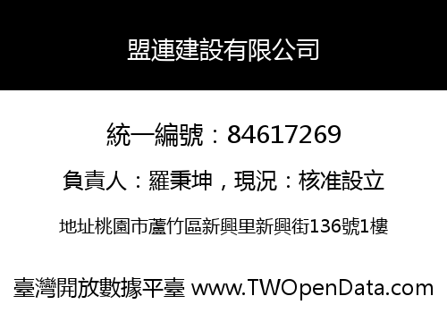 盟連建設有限公司