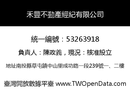 禾豐不動產經紀有限公司