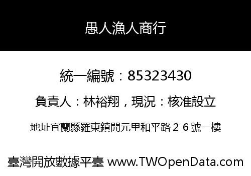 愚人漁人商行