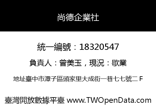 尚德企業社