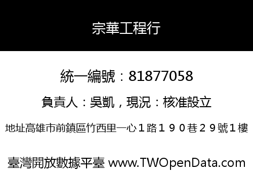 宗華工程行