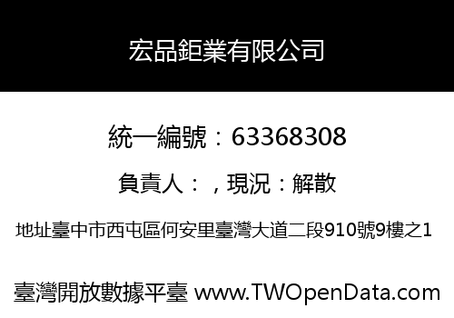 宏品鉅業有限公司