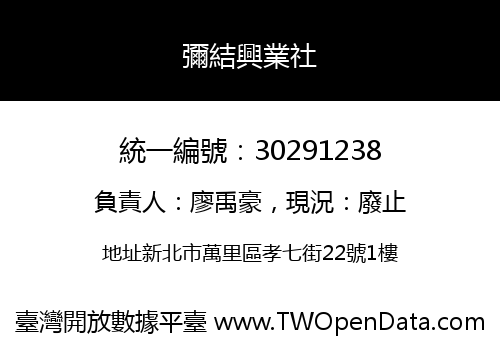 彌結興業社