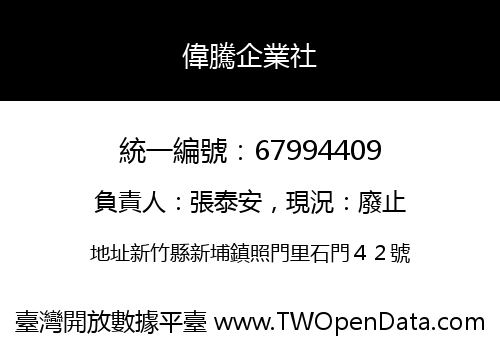偉騰企業社